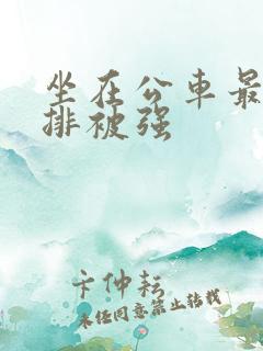 坐在公车最后一排被强