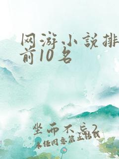 网游小说排行榜前10名