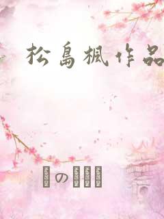 松岛枫作品编号