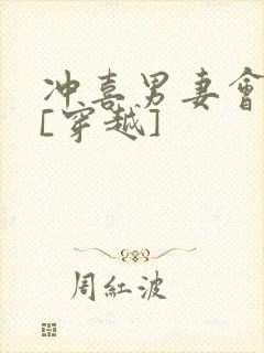 冲喜男妻会生崽[穿越]