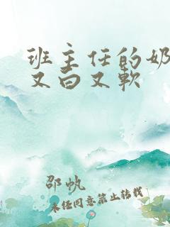 班主任的奶又大又白又软