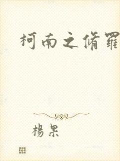 柯南之修罗明月