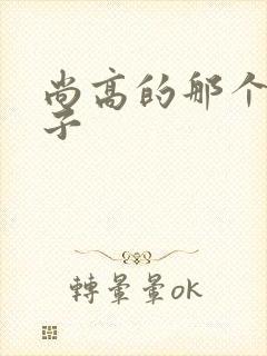 尚高的那个臭小子