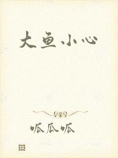 大鱼小心