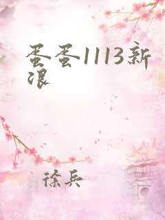 蛋蛋1113新浪
