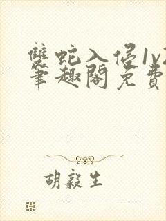 双蛇入侵1v2笔趣阁免费阅读