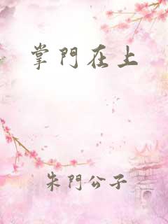 掌门在上