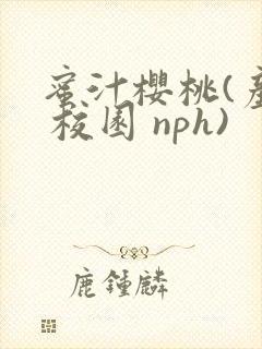 蜜汁樱桃(产奶 校园 nph)