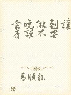 今晚做到让你哭着说不要