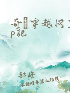 奇犽穿越网王np记