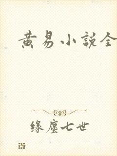 黄易小说全集