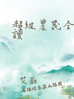 超级农民全文阅读