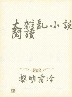 大杂乱小说目录阅读