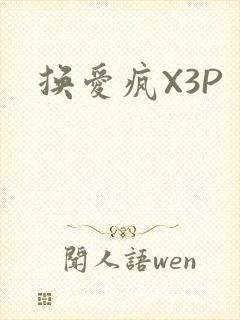 换爱疯X3P