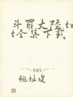 斗罗大陆 txt全集下载