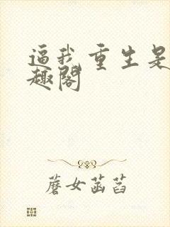 逼我重生是吧笔趣阁