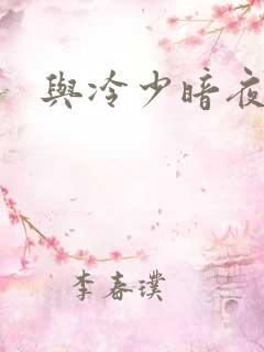 与冷少暗夜孽爱