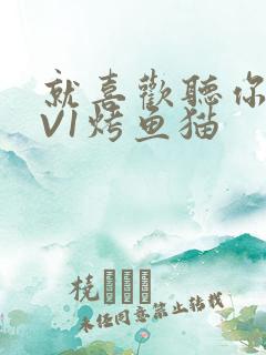 就喜欢听你叫1V1烤鱼猫