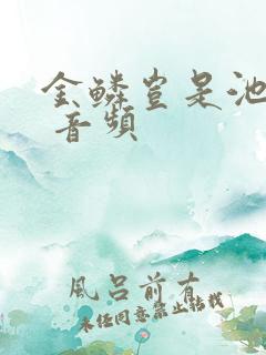 金鳞岂是池中物 音频