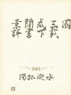 袁阔成三国演义评书下载