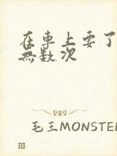 在车上要了孕妇无数次