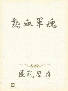 热血军魂