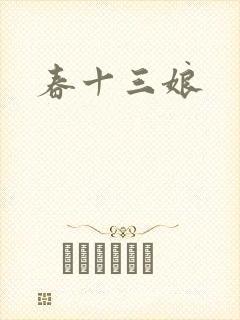 春十三娘