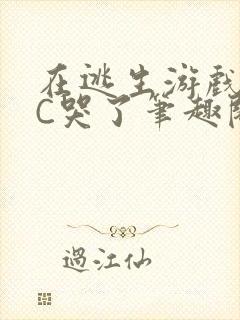 在逃生游戏里被C哭了笔趣阁