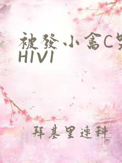 被发小禽C哭尿H1V1