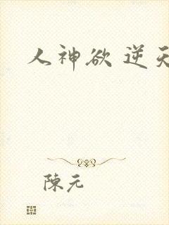人神欲 逆天劫