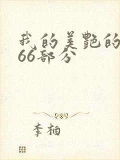 我的美艳的岳第66部分