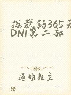 总裁的365天DNI第二部