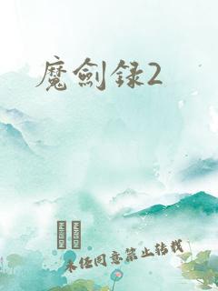 魔剑录2