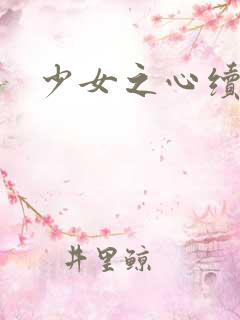 少女之心续集