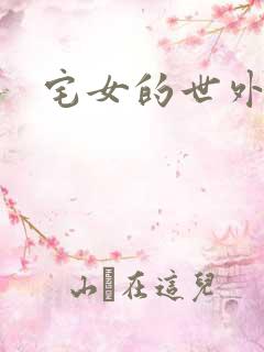 宅女的世外桃源