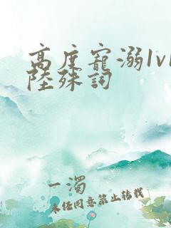 高度宠溺1v1陆殊词