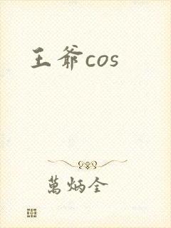 王爷cos