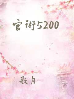 官术5200