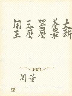 用玉器养大的公主么么最新章节列表