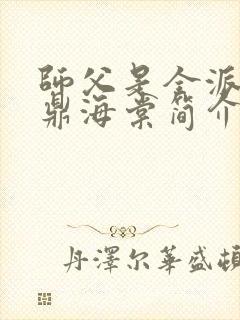 师父是全派的炉鼎海棠简介