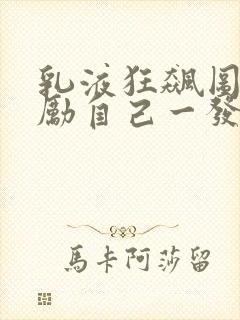 乳液狂飙图片奖励自己一发