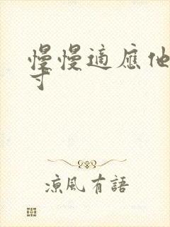 慢慢适应他的尺寸