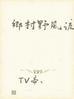 乡村野风流