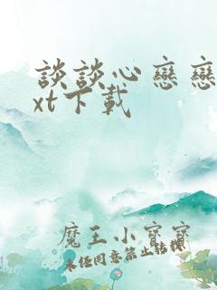 谈谈心恋恋爱txt下载