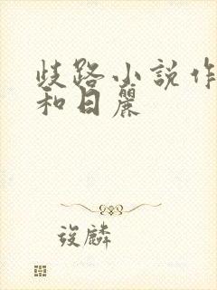 歧路小说作者风和日丽