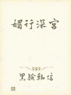 媚行深宫