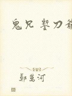鬼兄 錾刀爷们