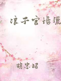 浪子官场猎艳记