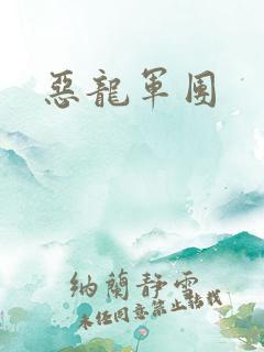 恶龙军团