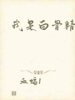 我是白骨精